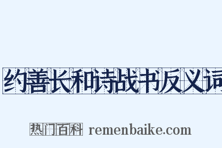 约善长和诗战书反义词是什么意思的图片